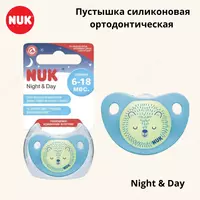 Silikon ortodontik emzik NUK Night & Day 6-18 m (1 dona)