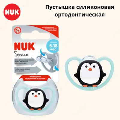 Пустышка силиконовая ортодонтическая NUK Space, 6-18 мес., пингвин