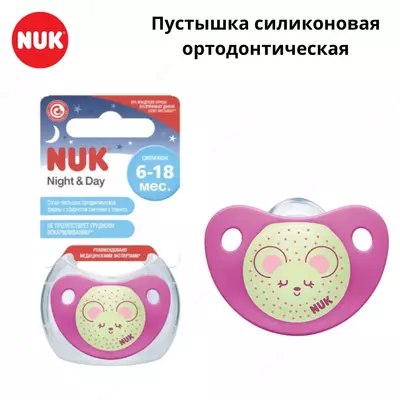 Пустышка соска Nuk Trendline NightandDay , 6-18 мес.