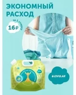 Lovular Гель-крем для стирки детского белья GIRAFFE 1 л