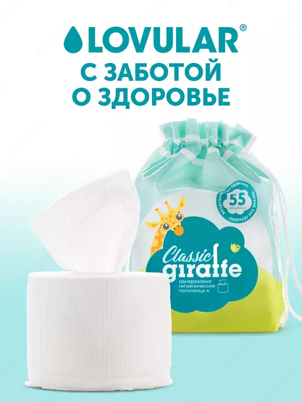 ОДНОРАЗОВЫЕ ГИГИЕНИЧЕСКИЕ ПОЛОТЕНЦА LOVULAR GIRAFFE