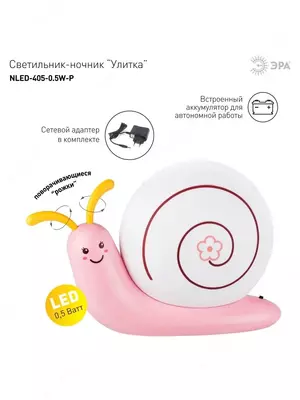 Эра Ночник светильник светодиодный аккумуляторный Улитка