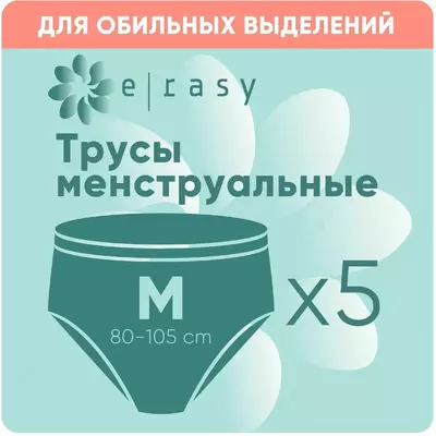 Трусы менструальные E-RASY одноразовые размер М 5 шт
