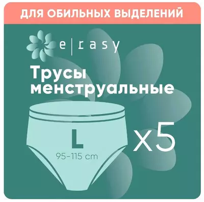 Трусы менструальные E-RASY одноразовые размер L 5 шт