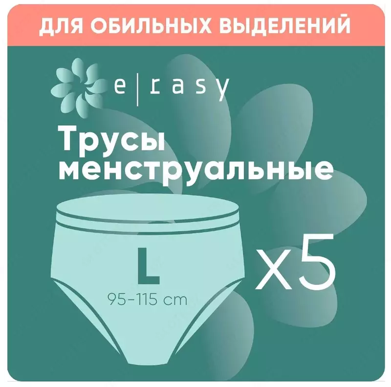 Трусы менструальные E-RASY одноразовые размер L 5 шт