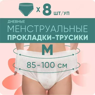 Трусы E-RASY менструальные дневные M 8 шт