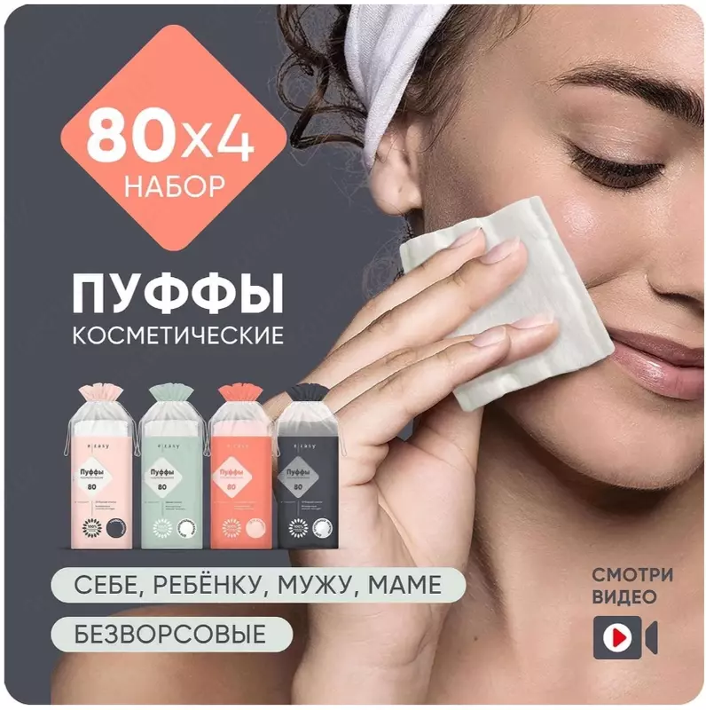 Пуффы косметические E-RASY универсальные 80 шт
