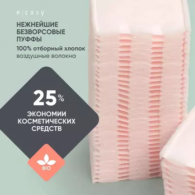 Пуффы косметические E-RASY универсальные 80 шт