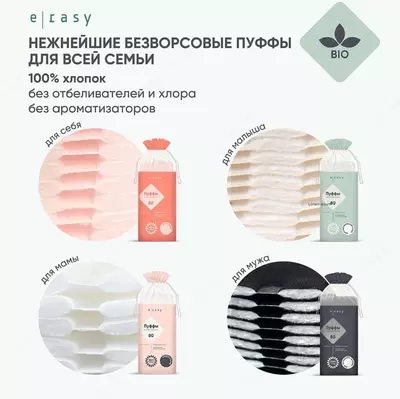 Пуффы косметические E-RASY для женщин 80 шт