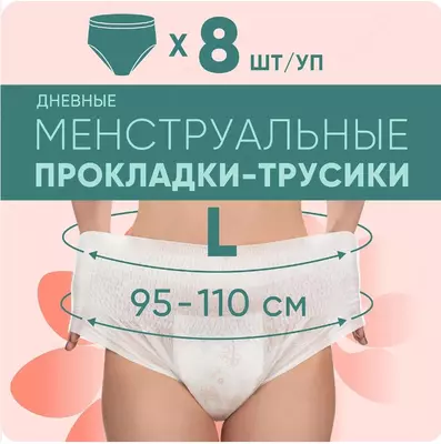 Трусы E-RASY менструальные дневные L 8 шт