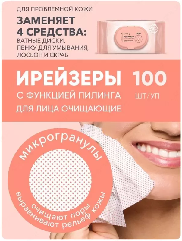 Ирейзеры для лица очищающие E-RASY для проблемной кожи 100 шт