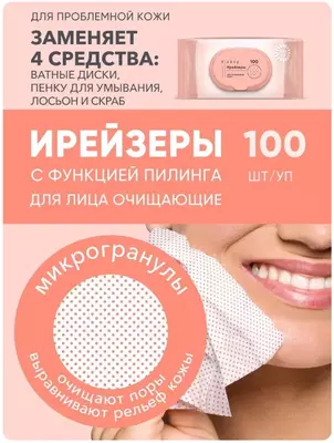 Ирейзеры для лица очищающие E-RASY для проблемной кожи 100 шт