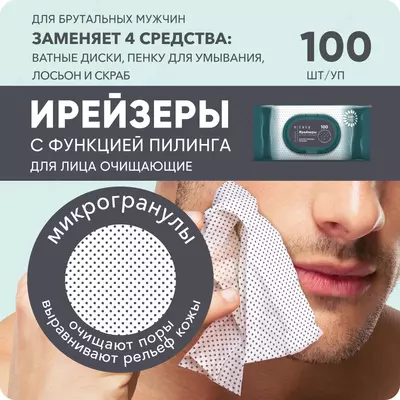 Ирейзеры для лица очищающие E-RASY для мужчин 40 шт