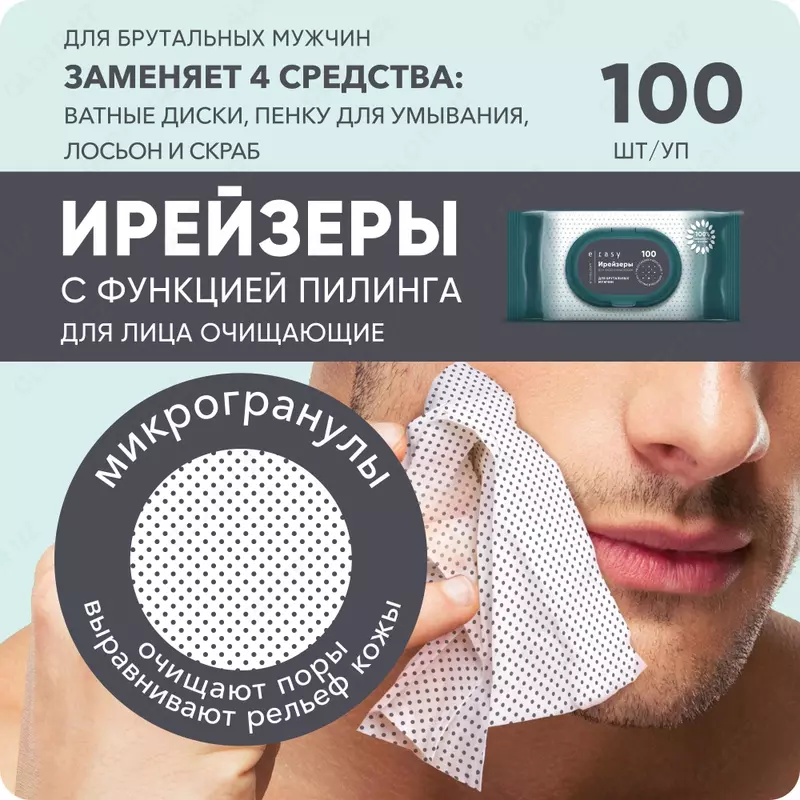 Ирейзеры для лица очищающие E-RASY для мужчин 40 шт