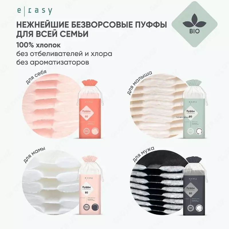 Пуффы косметические E-RASY для мужчин 80 шт
