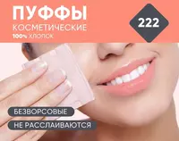 Пуффы косметические E-RASY для женщин 222 шт - 70 000 сум