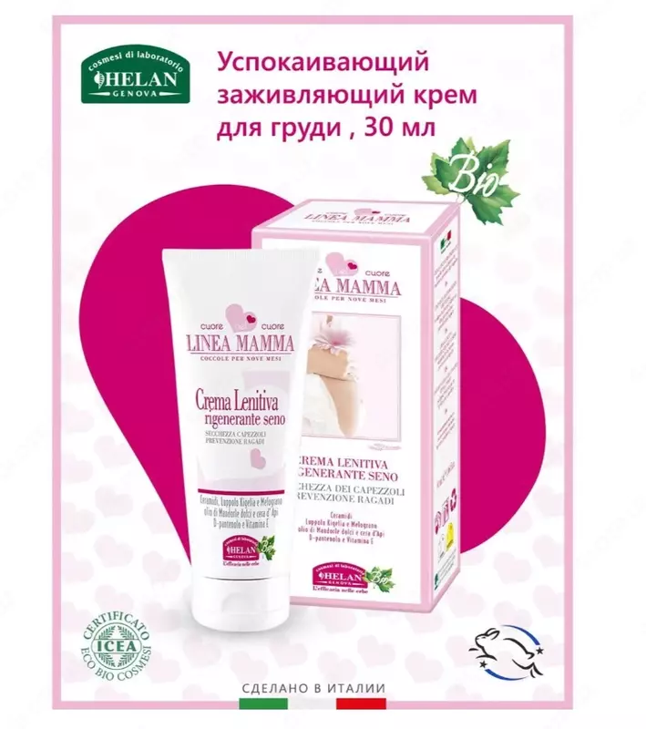 Крем для груди Helan органический Linea Mamma - 30 мл