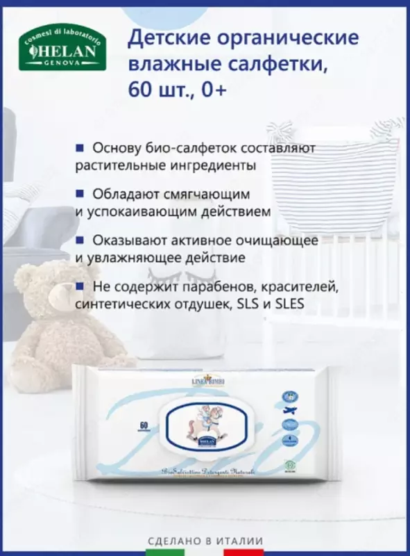 Helan Linea bimbi bolalar uchun organik nam salfetkalar 60 dona
