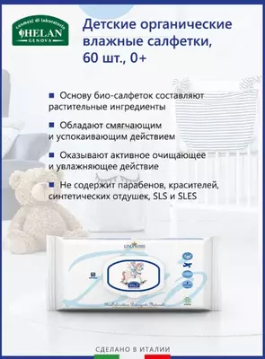 Детские органические влажные салфетки Helan Linea Bimbi 60 штук