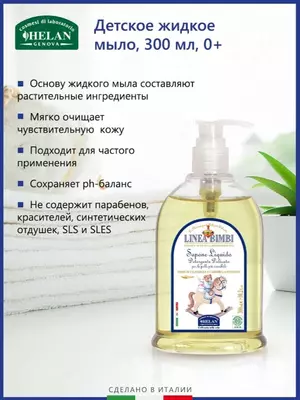 Мыло жидкое Helan органическое детское Linea Bimbi 300 мл