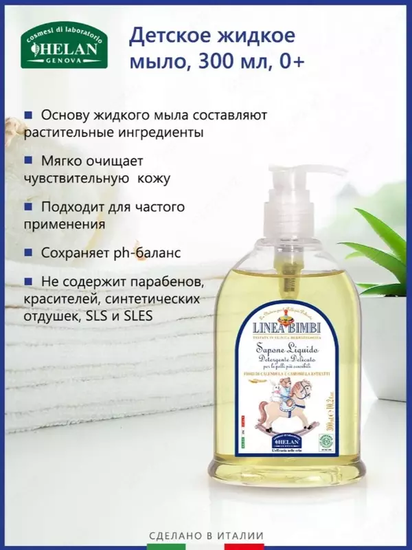 Мыло жидкое Helan органическое детское Linea Bimbi 300 мл