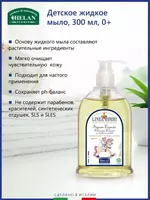 Мыло жидкое Helan органическое детское Linea Bimbi 300 мл - по запросу