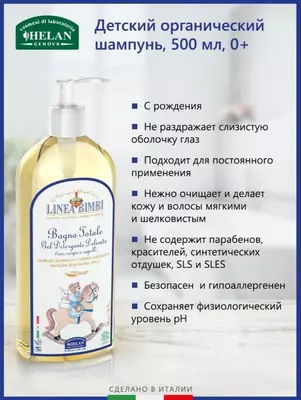 Шампунь-гель Helan детский органический для волос и тела Linea Bimbi 500 мл
