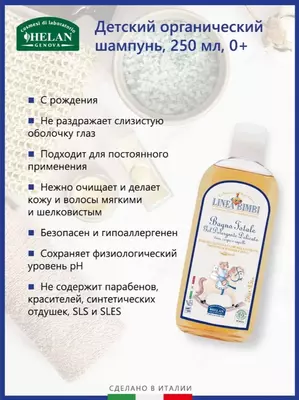 Шампунь-гель Helan детский органический для волос и тела Linea Bimbi 250 мл