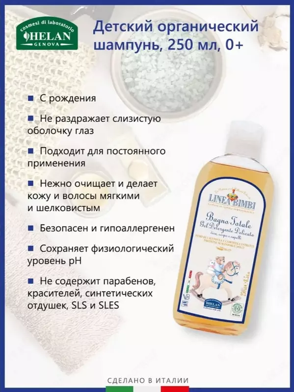 Шампунь-гель Helan детский органический для волос и тела Linea Bimbi 250 мл