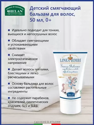 Бальзам Helan органический детский смягчающий для волос Linea Bimbi