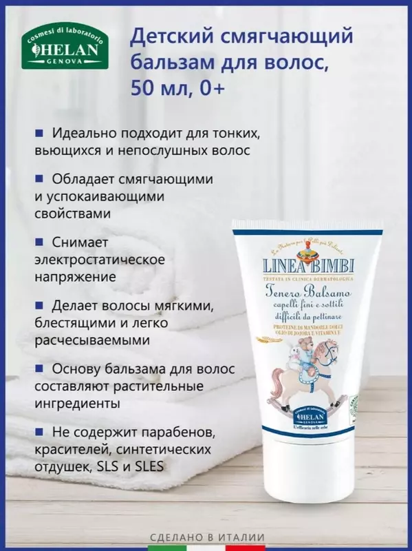 Бальзам Helan органический детский смягчающий для волос Linea Bimbi