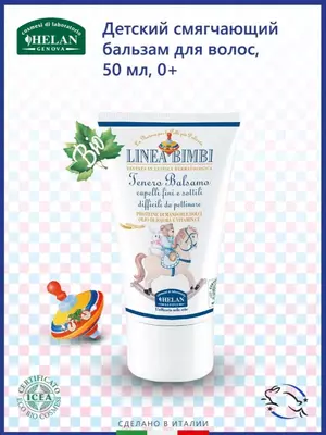 Бальзам Helan органический детский смягчающий для волос Linea Bimbi