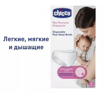 Трусики одноразовые Chicco для первых дней после родов