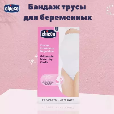 Бандаж трусы Chicco Guaina Gravidanza для беременных