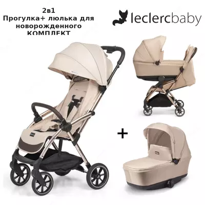 Прогулочная коляска Leclerc Influencer XL + люлька для новорожденного