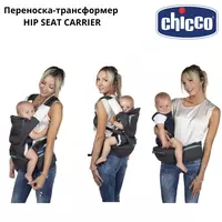   Переноска-трансформер HIP SEAT CARRIER 3-в-1 CHICCO 🇮🇹