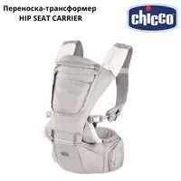 HIP SEAT CARRIER CHICCO transformator tashuvchisi