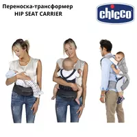   HIP SEAT CARRIER CHICCO transformator tashuvchisi