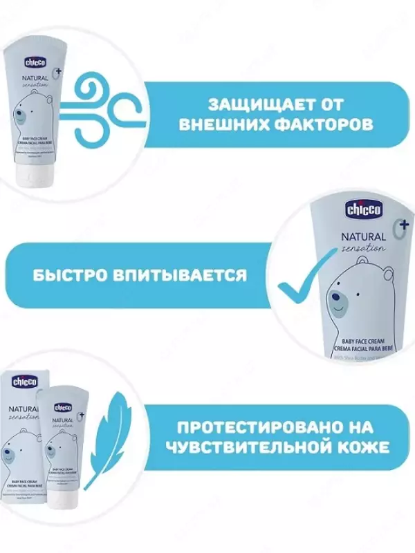 Детский крем для лица Chicco NATURAL SENSATION 50ml 0m+, арт.CH11521