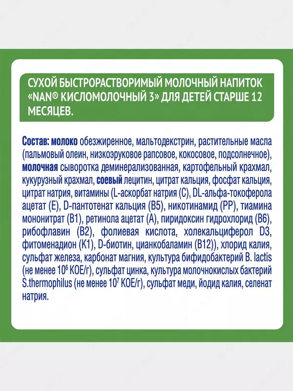   Детская смесь NAN 3  кисломолочный  400 г