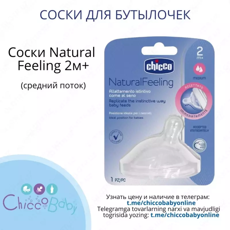 Соски CHICCO Natural Feeling 2м+ 6+ 4+