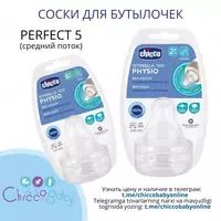 Chicco Perfect silikon fiziologik nipel 5 ortacha oqim 2+ oy (2 dona) - 