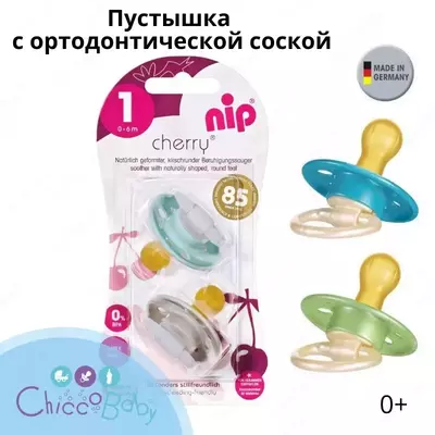 Пустышка с ортодонтической соской 🇩🇪 Nip Chery (Германия) из латекса, 0+, 2 шт