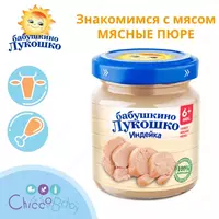 МЯСНОЕ ПЮРЕ ИЗ ИНДЕЙКИ 6 мес +