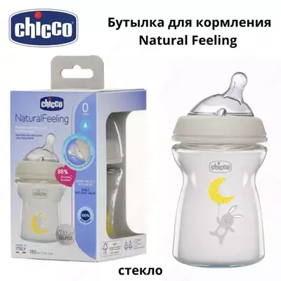 Стеклянная антиколиковая бутылочка Chicco Natural Feeling с 0 мес. 150 мл