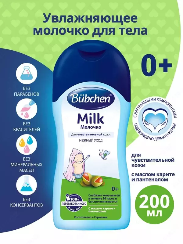 Shi yog'i va pantenol bilan tana suti 0+ oy "Bubchen" 200 ml. (YANGI)