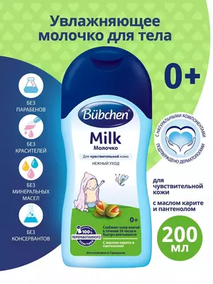 Молочко для тела с маслом карите и пантенолом 0+ мес. "Bubchen" 200 мл. (NEW)