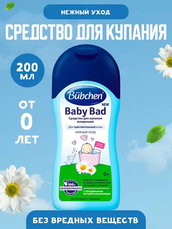Гель для тела и купания с ромашкой 0+ мес. "Bubchen" 200 мл. (NEW)