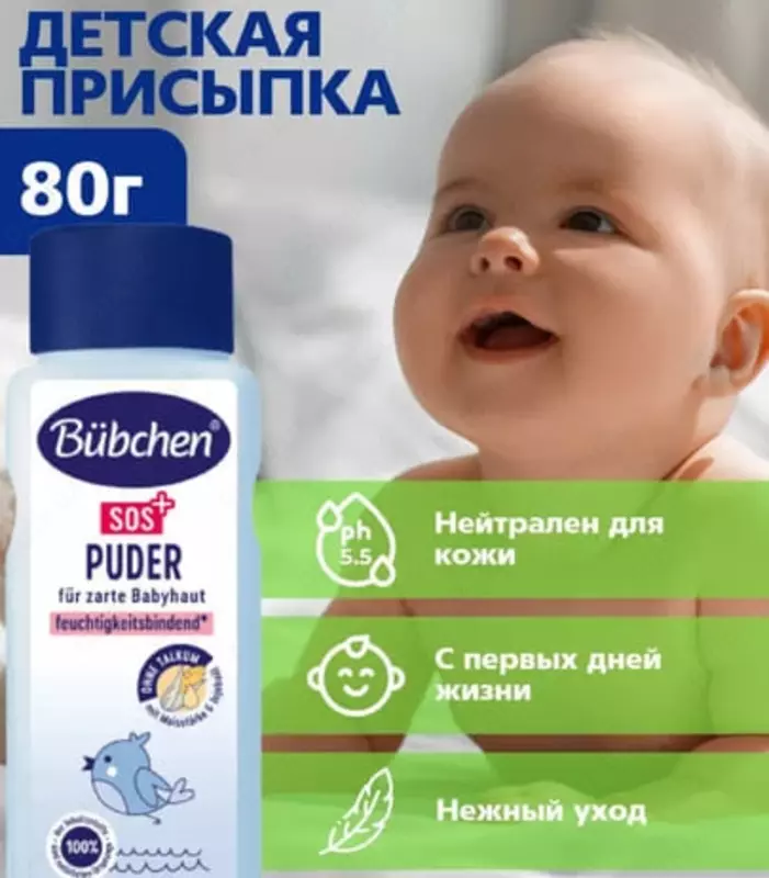 Присыпка для младенцев "Bubchen", 80 гр. (NEW)