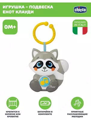 Подвеска-ночник музыкальная на кроватку и коляску "Chicco" Енот Клауди, 0+ мес. (NEW)